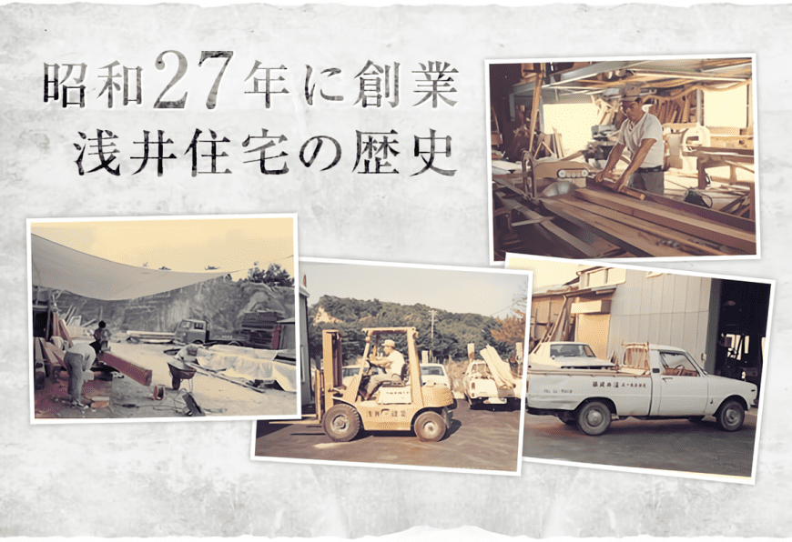 昭和27年に創業 浅井住宅の歴史