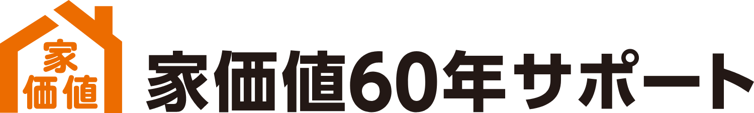 家価値60年サポート