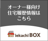 オーナー様向け住宅履歴情報はこちら