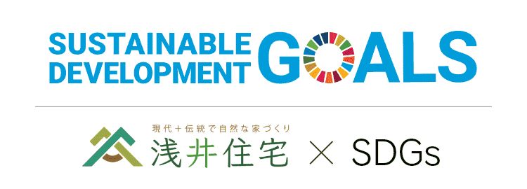 浅い住宅 × SDGs