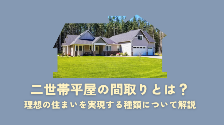 二世帯平屋の間取りとは？理想の住まいを実現する種類について解説