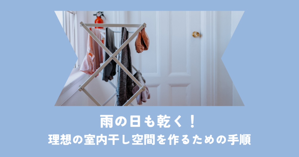 雨の日も乾く！理想の室内干し空間を作るための手順