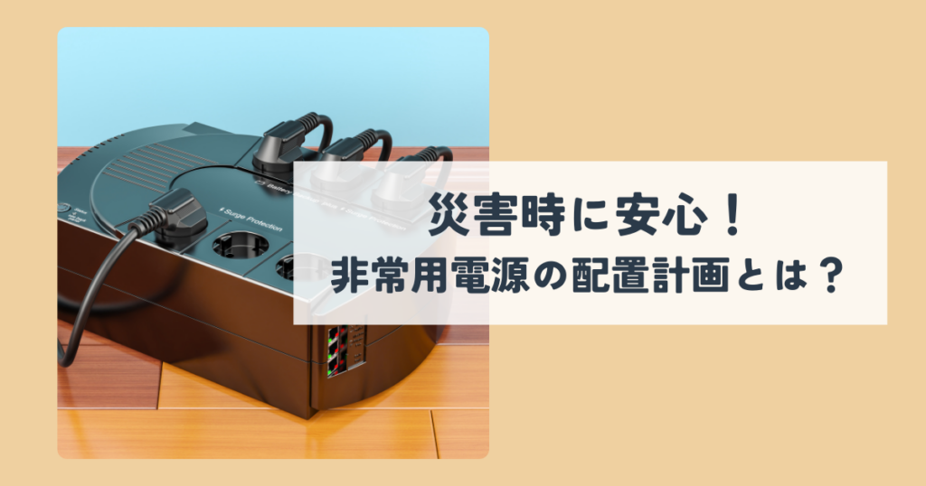 災害時に安心！非常用電源の配置計画とは？