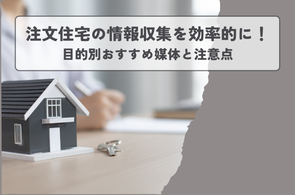 注文住宅の情報収集を効率的に！目的別おすすめ媒体と注意点