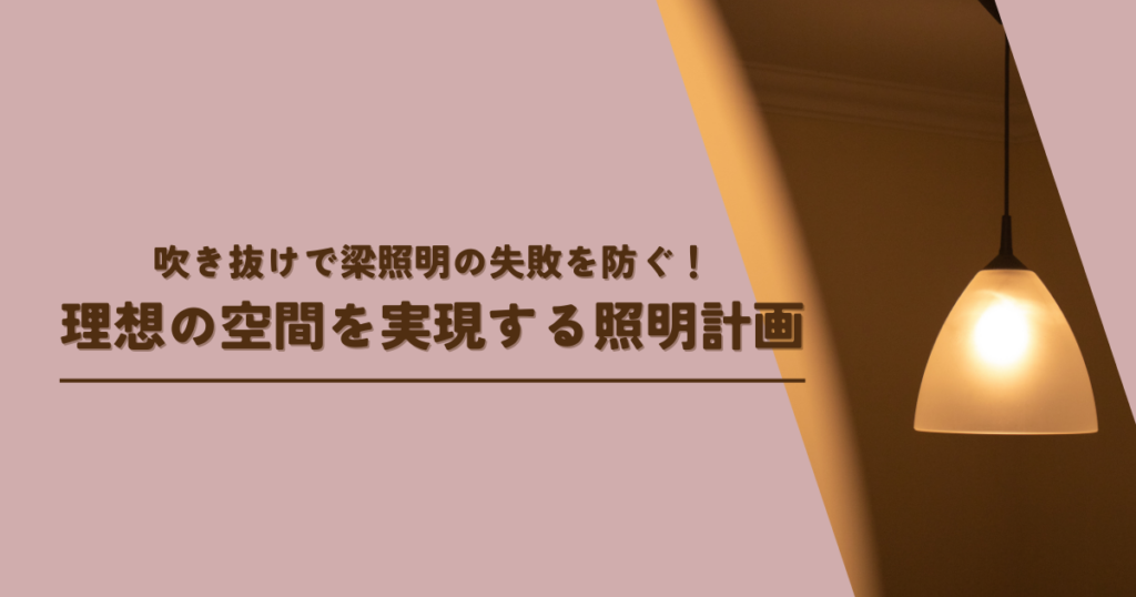 吹き抜けで梁照明の失敗を防ぐ！理想の空間を実現する照明計画