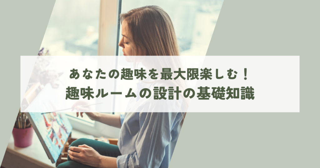 あなたの趣味を最大限に楽しむ！趣味ルームの設計の基礎知識