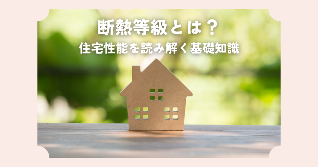 断熱等級とは？住宅性能を読み解く基礎知識