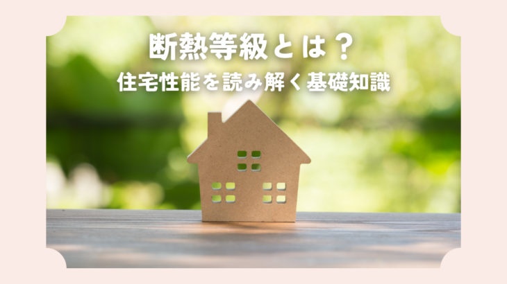 断熱等級とは？住宅性能を読み解く基礎知識