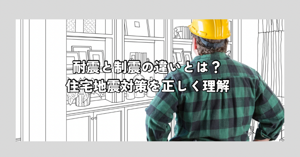 耐震と制震の違いとは？住宅地震対策を正しく理解
