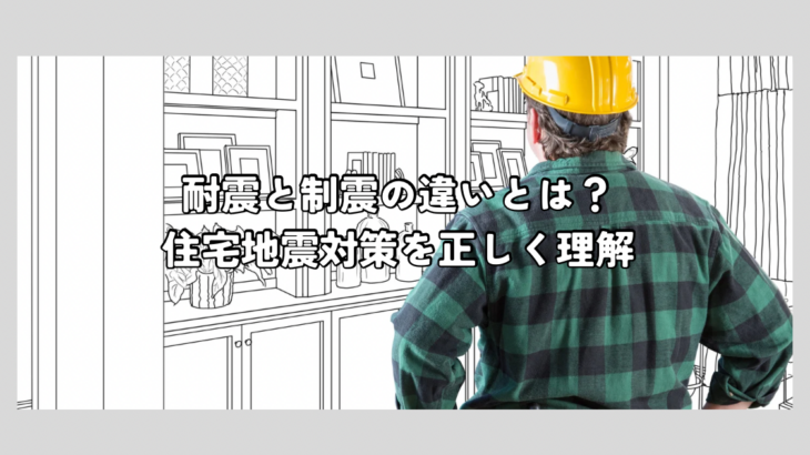 耐震と制震の違いとは？住宅地震対策を正しく理解
