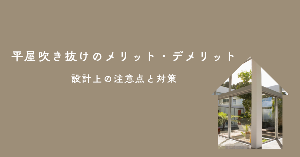 平屋吹き抜けのメリット・デメリットとは？設計上の注意点と対策