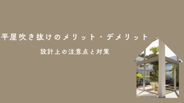 平屋吹き抜けのメリット・デメリットとは？設計上の注意点と対策