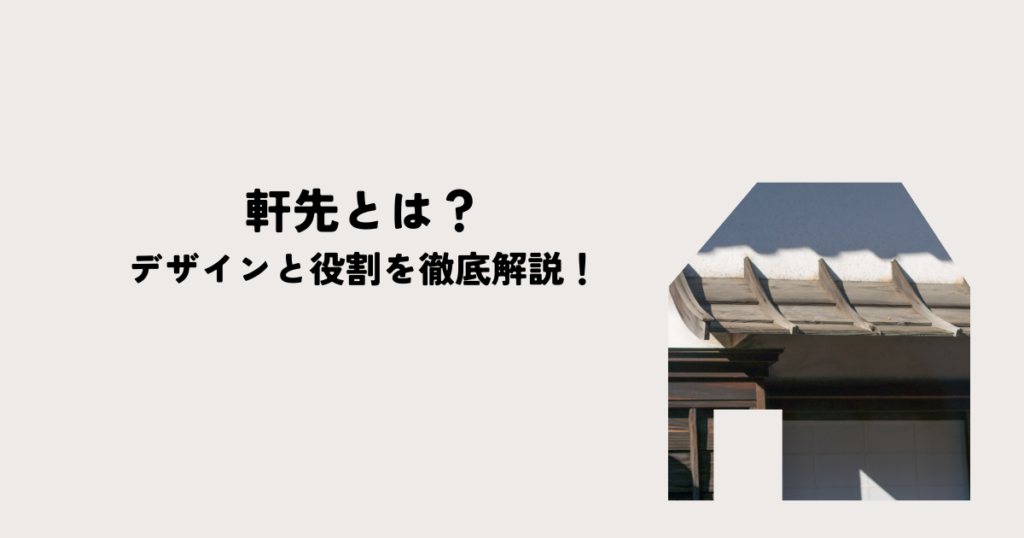 軒先とは？デザインと役割を徹底解説！家の顔に影響を与える軒先の全て