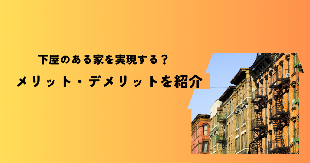 下屋のある家を実現する？メリット・デメリットと最適な設計