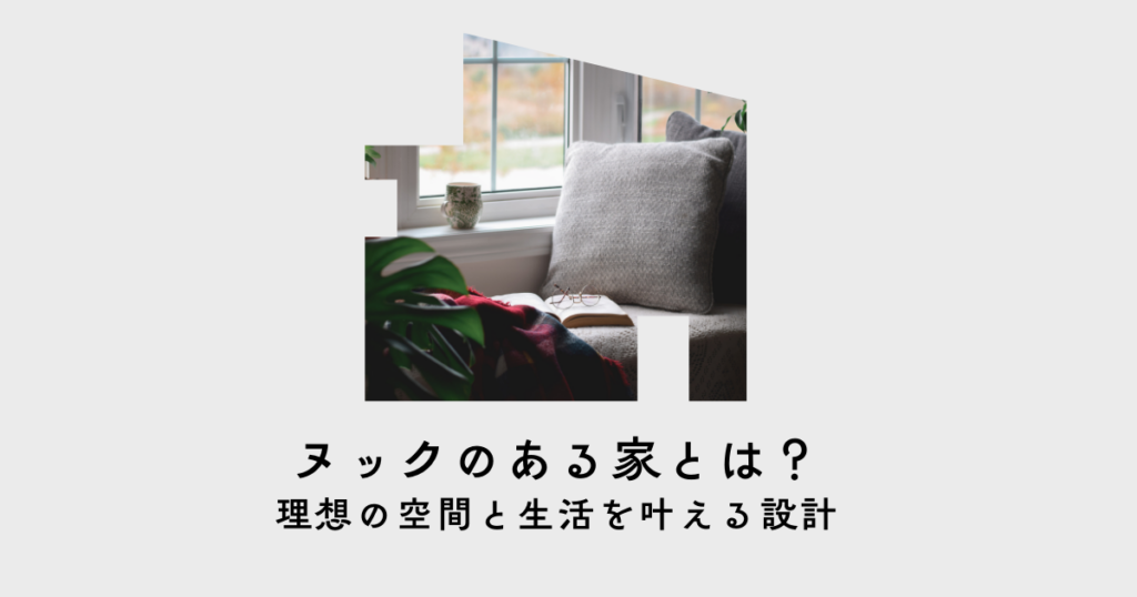 ヌックのある家とは？理想の空間と生活を叶える設計
