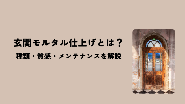 玄関モルタル仕上げとは？種類・質感・メンテナンスを徹底解説