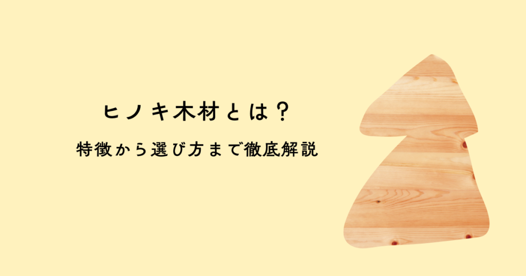 ヒノキ木材とは？特徴から選び方まで徹底解説