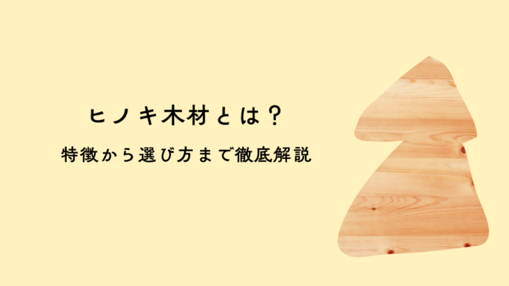ヒノキ木材とは？特徴から選び方まで徹底解説