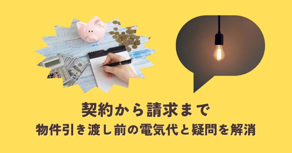 新築物件引き渡し前の電気代と疑問を解消！契約から請求まで解説