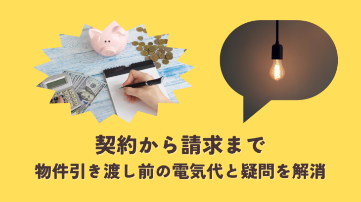 新築物件引き渡し前の電気代と疑問を解消！契約から請求まで解説