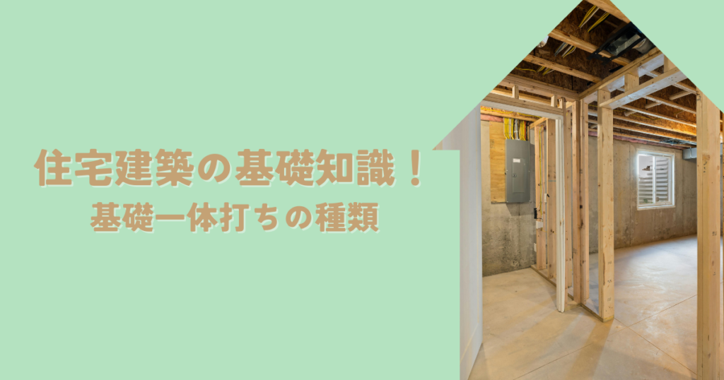 住宅建築の基礎知識！基礎一体打ちのメリットデメリットと種類