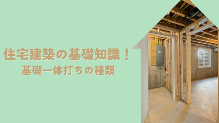 住宅建築の基礎知識！基礎一体打ちのメリットデメリットと種類