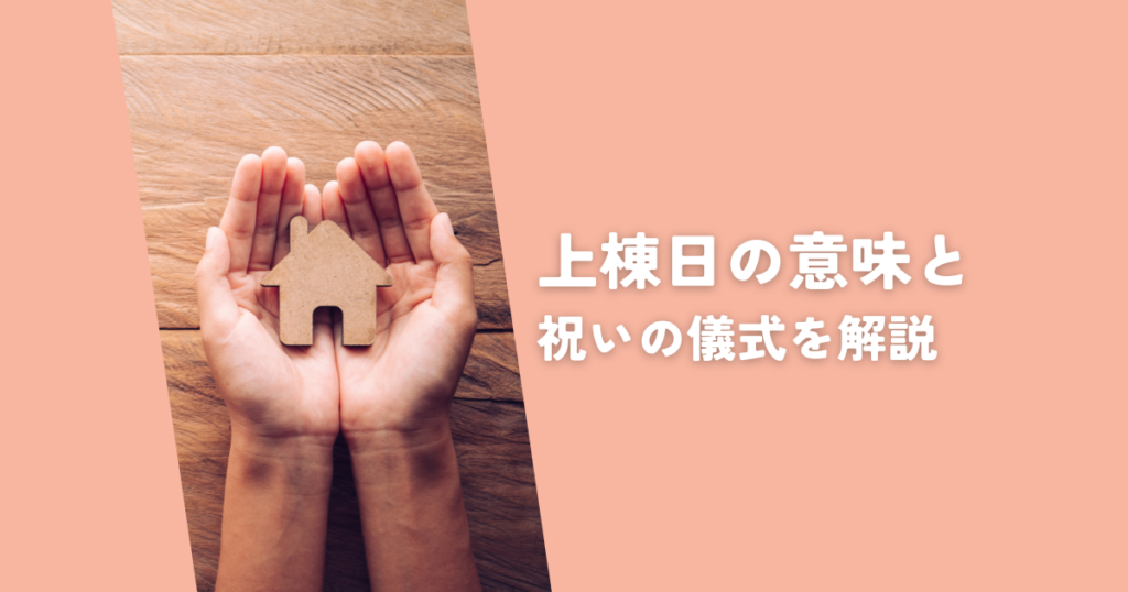 マイホーム建築の上棟日の意味と祝いの儀式を解説