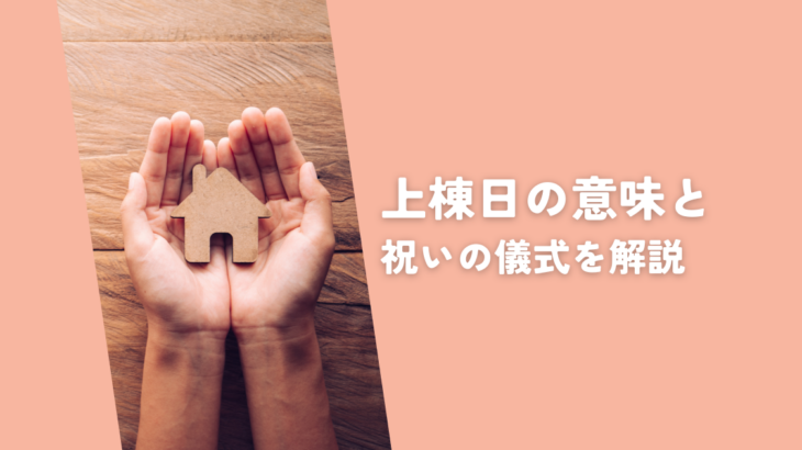 マイホーム建築の上棟日の意味と祝いの儀式を解説