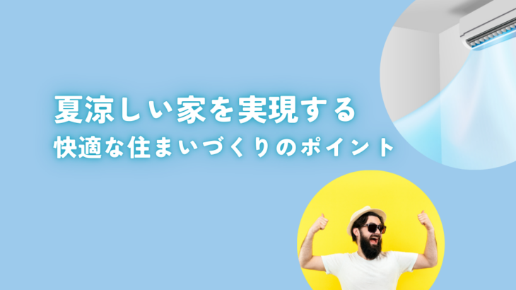 夏涼しい家を実現する秘訣と快適な住まいづくりのポイント