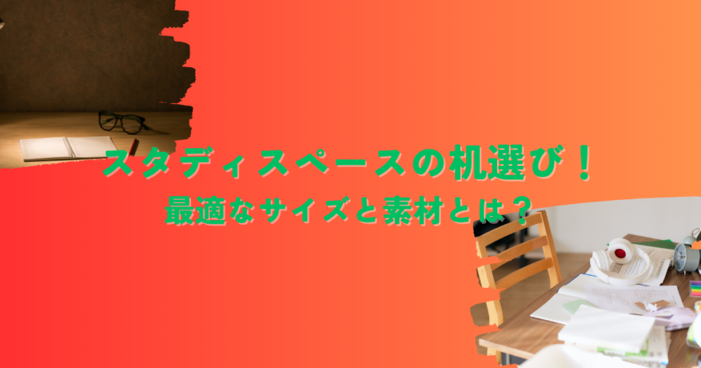 スタディスペースの机選び！最適なサイズと素材とは？