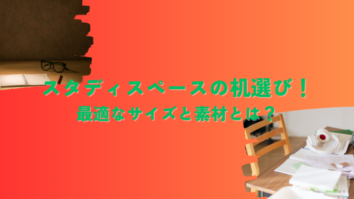 スタディスペースの机選び！最適なサイズと素材とは？