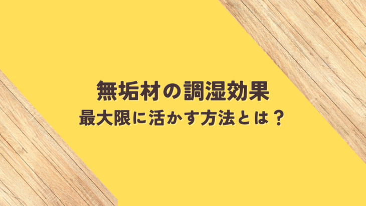 無垢材の調湿効果を最大限に活かす方法とは？