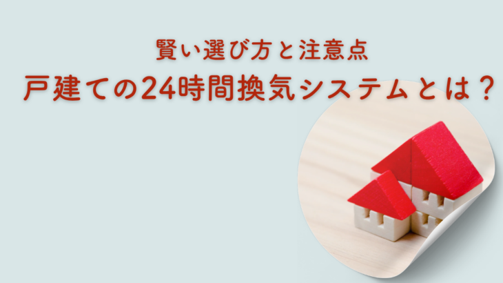 戸建ての24時間換気システムとは？賢い選び方と注意点