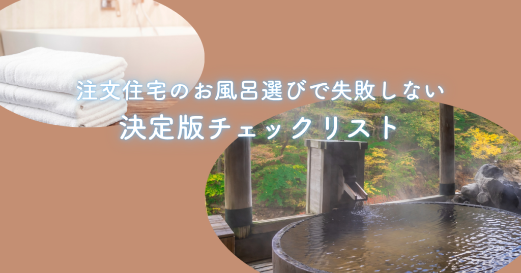 注文住宅のお風呂選び失敗しないための決定版チェックリスト