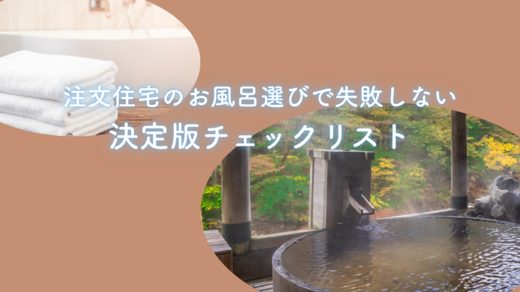 注文住宅のお風呂選び失敗しないための決定版チェックリスト