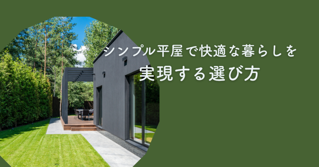 シンプル平屋で快適な暮らしを実現する選び方