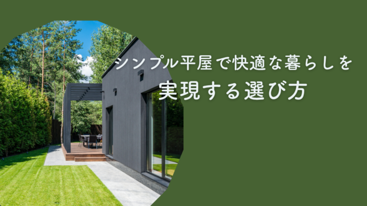 シンプル平屋で快適な暮らしを実現する選び方