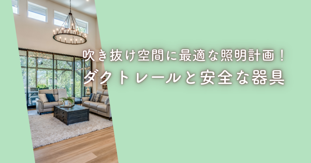 吹き抜け空間に最適な照明計画！ダクトレールと安全な器具選び