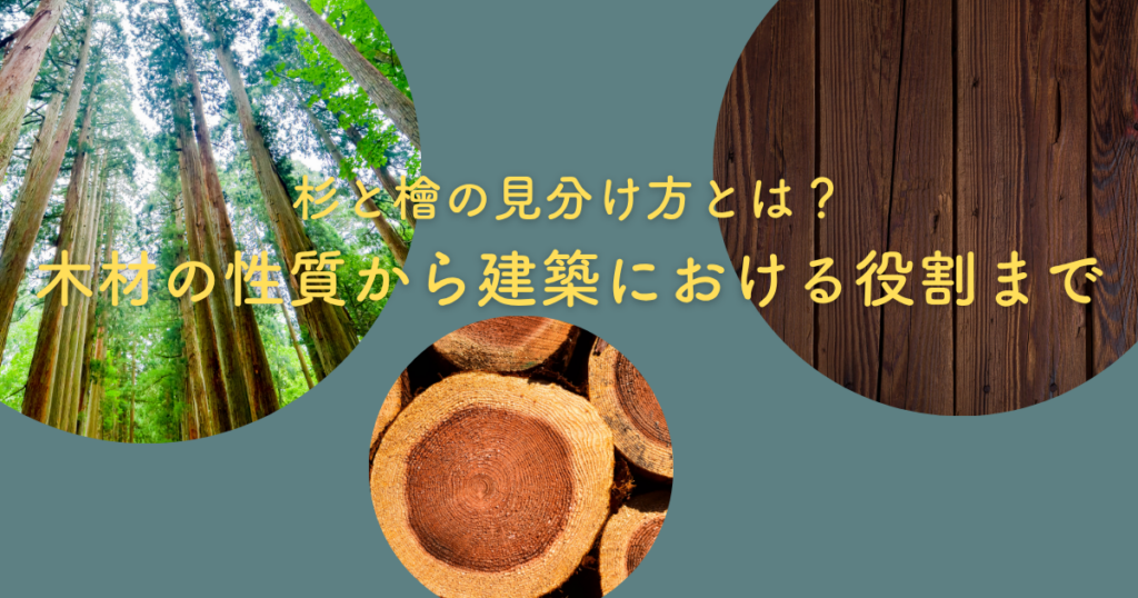 杉と檜の見分け方とは？木材の性質から建築における役割まで