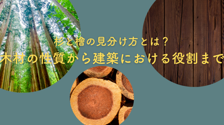 杉と檜の見分け方とは？木材の性質から建築における役割まで