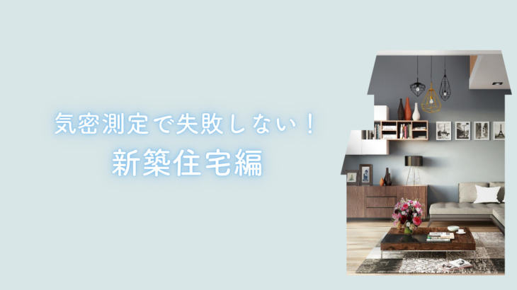 気密測定のタイミングで失敗しない方法！新築住宅編