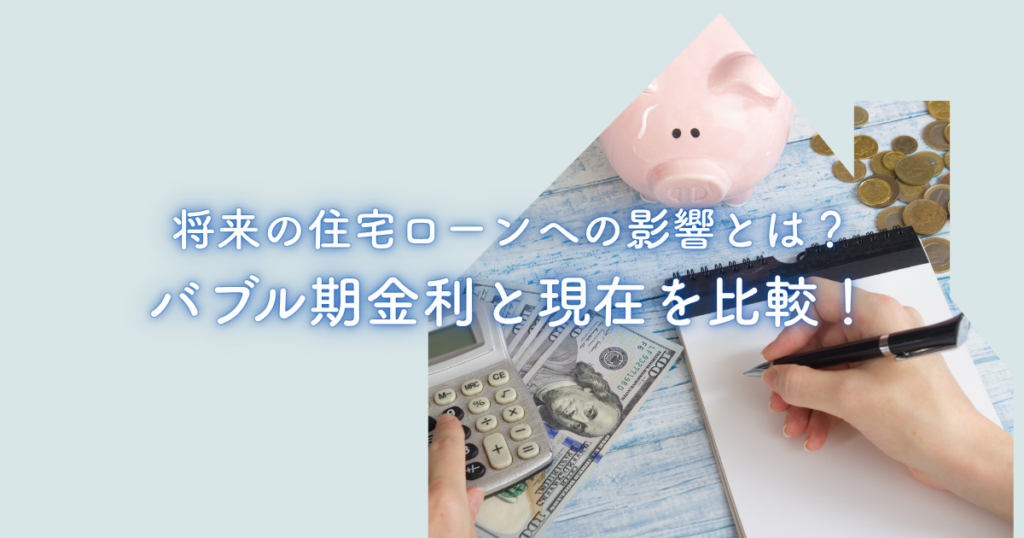 バブル期の金利と現在を比較！将来の住宅ローンへの影響とは？