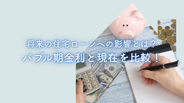 バブル期の金利と現在を比較！将来の住宅ローンへの影響とは？