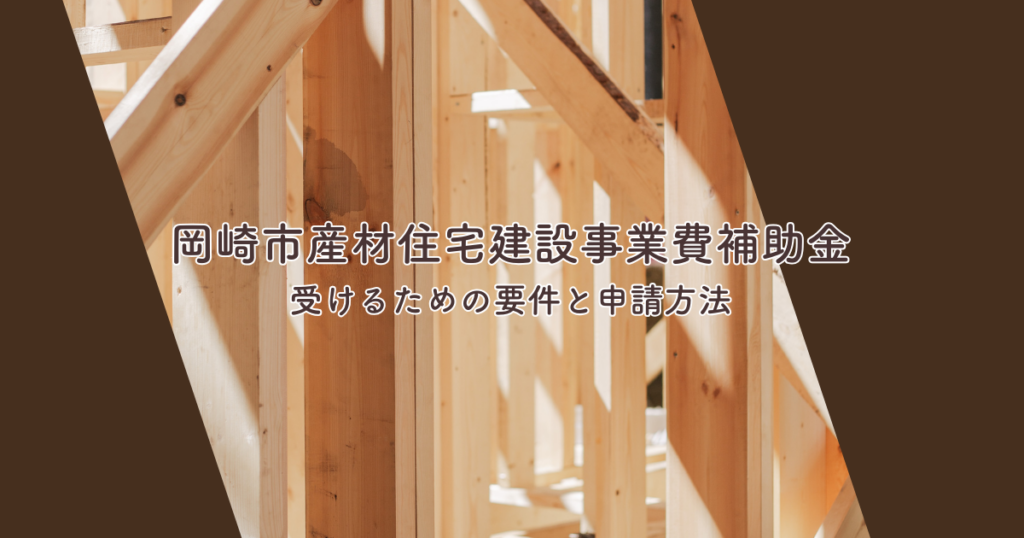 岡崎市産材住宅建設事業費補助金を受けるための要件と申請方法