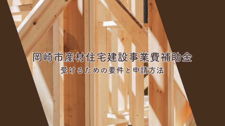 岡崎市産材住宅建設事業費補助金を受けるための要件と申請方法