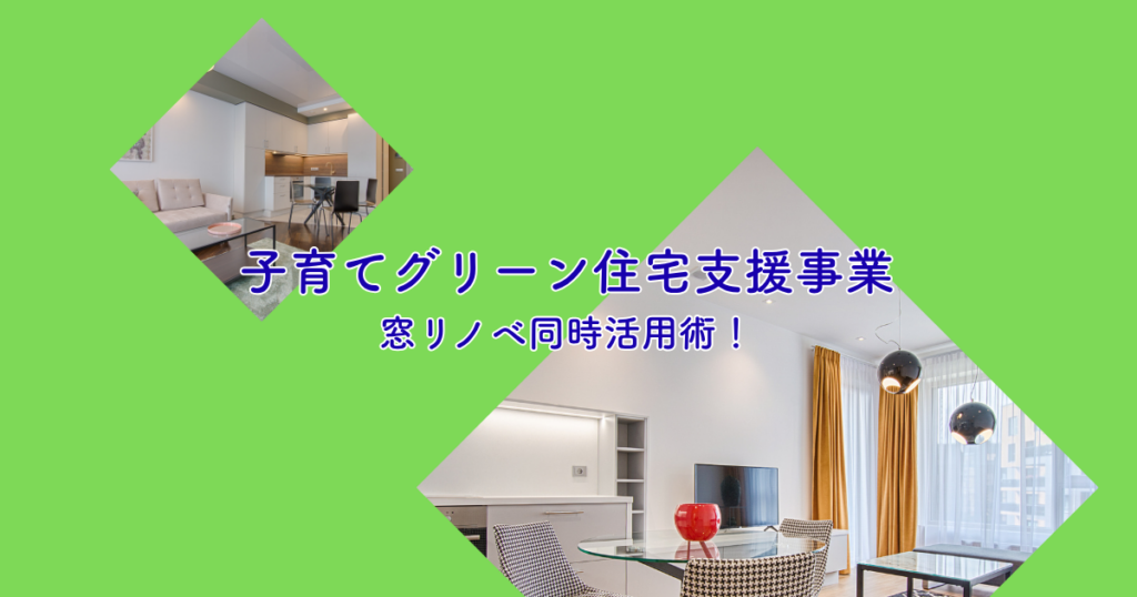 子育てグリーン住宅支援事業と窓リノベ同時活用術！補助金申請方法について