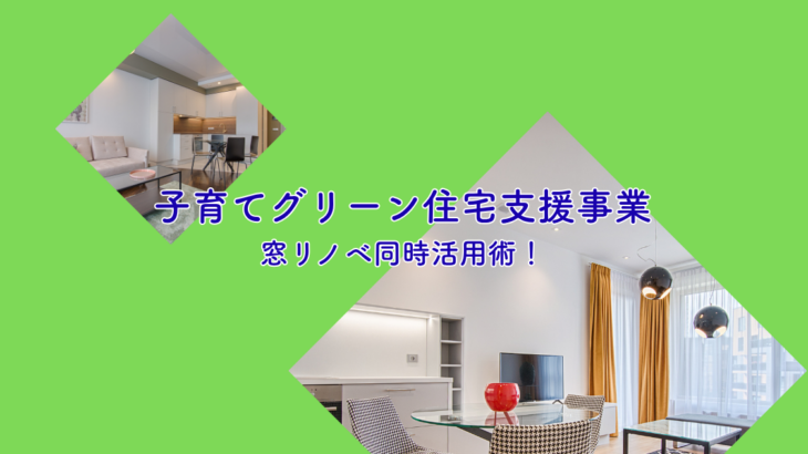 子育てグリーン住宅支援事業と窓リノベ同時活用術！補助金申請方法について