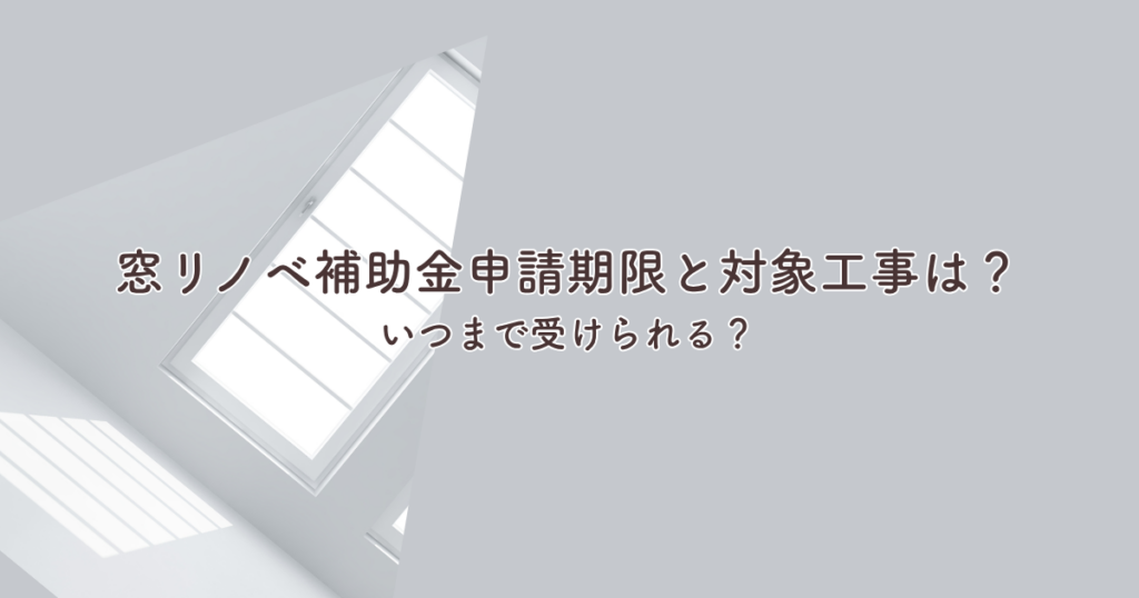 窓リノベ補助金申請期限と対象工事は？いつまで受けられる？