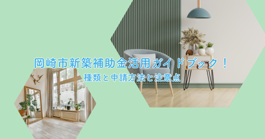 岡崎市新築補助金活用ガイドブック！種類と申請方法と注意点