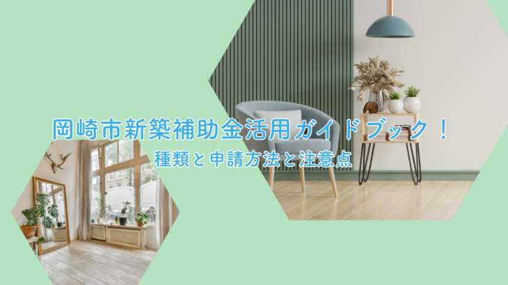 岡崎市新築補助金活用ガイドブック！種類と申請方法と注意点